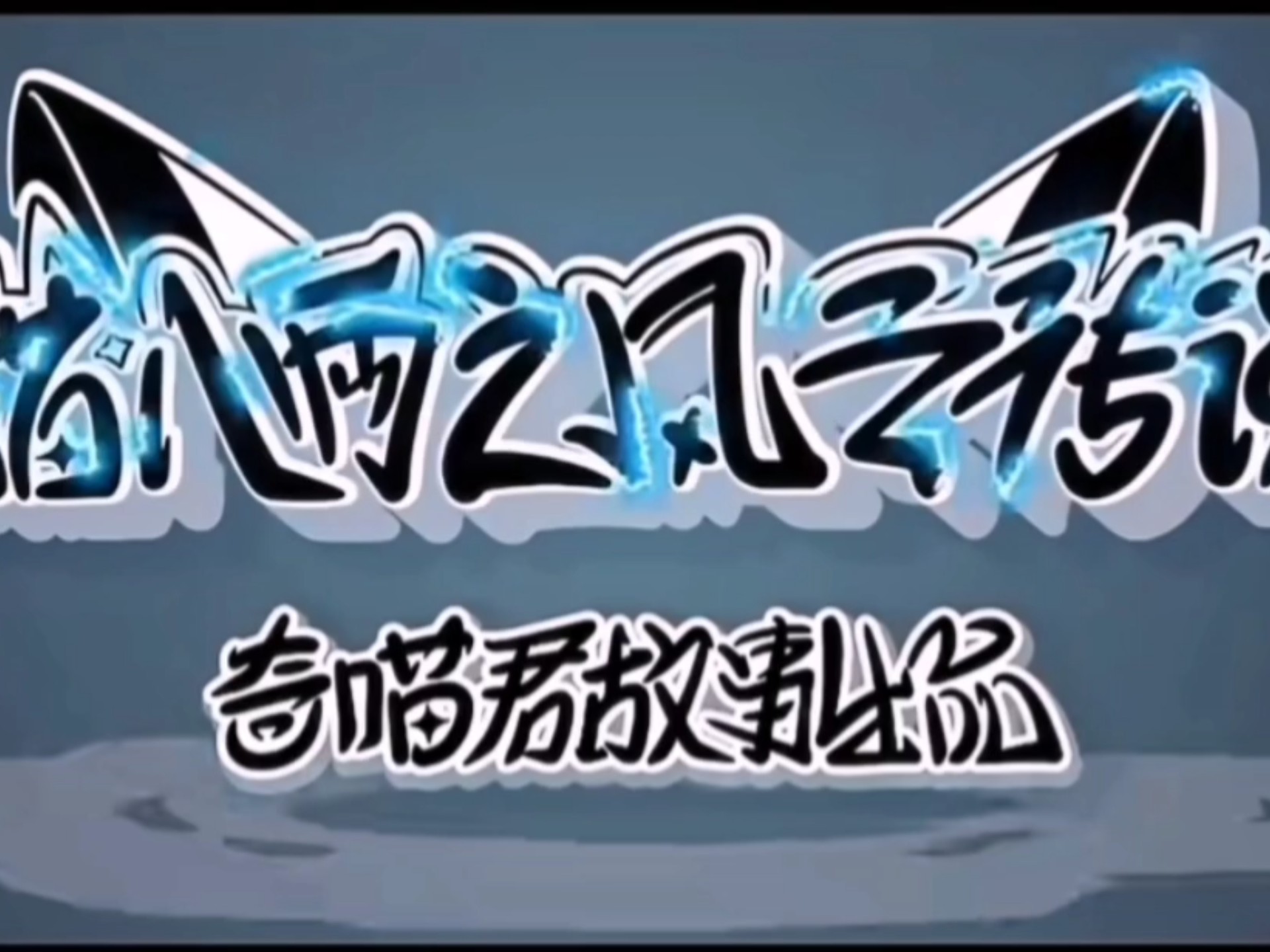 《猫八两只风云传说》动画首映pv主题曲